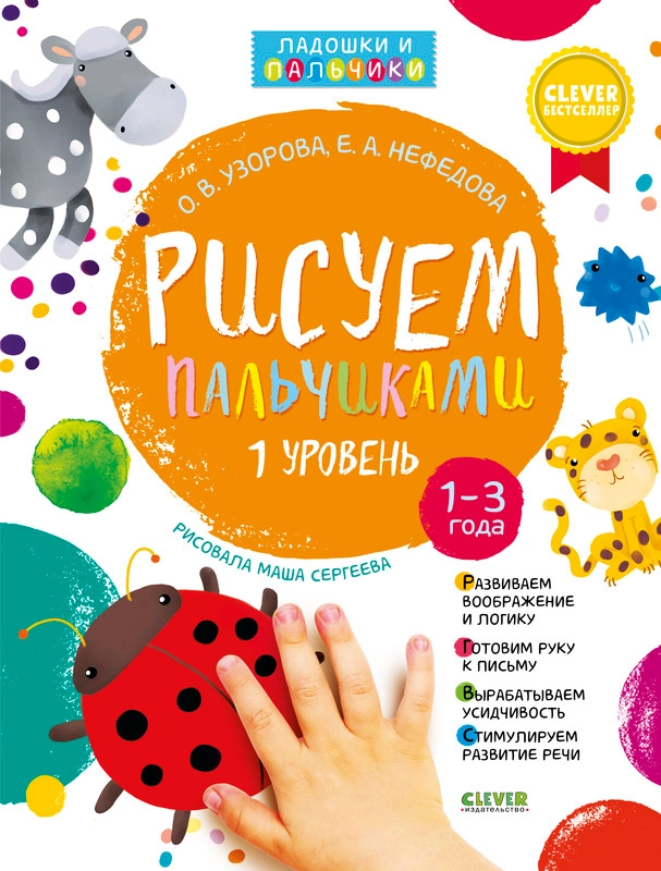 Рисуем пальчиками. Уровень 1 (нов., без наклеек)