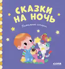 Пижамные истории. Сказки на ночь