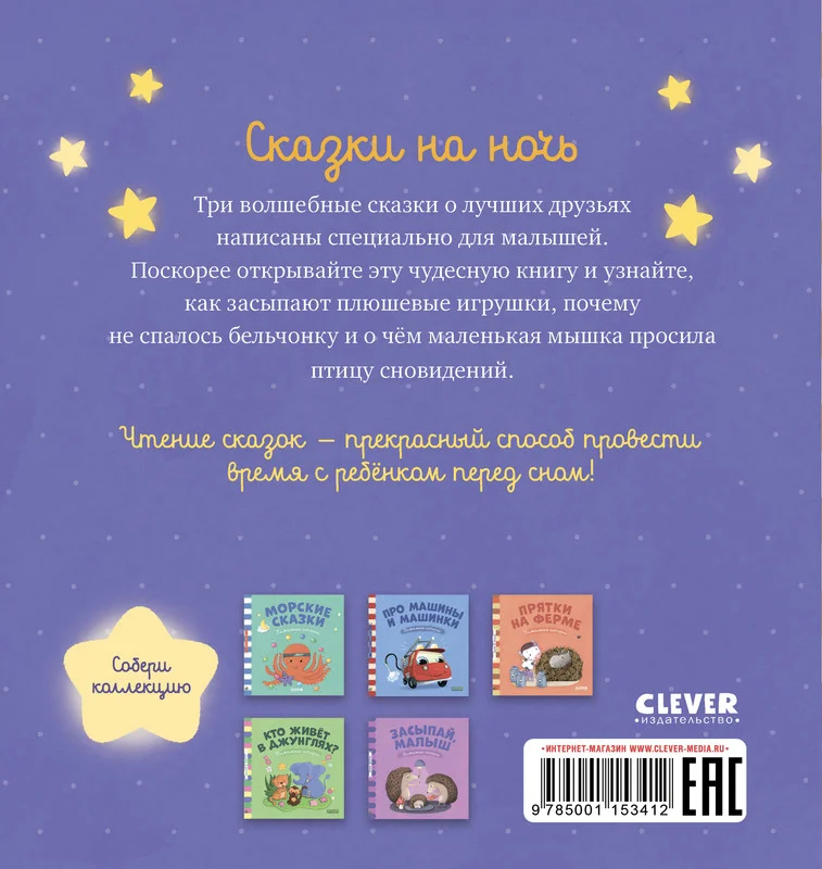 Пижамные истории. Сказки на ночь