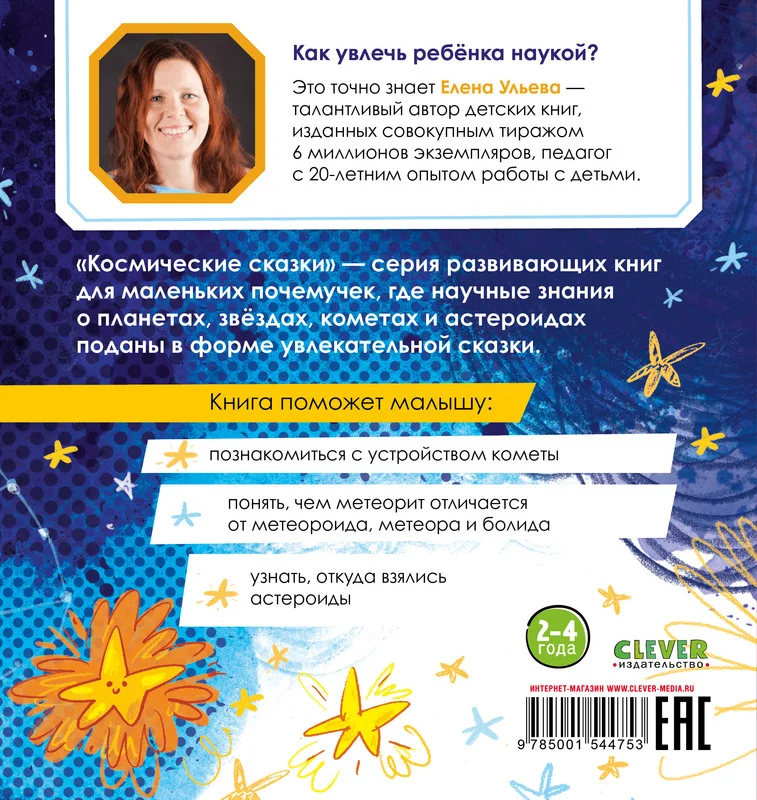 Космические сказки. Кометы и астероиды