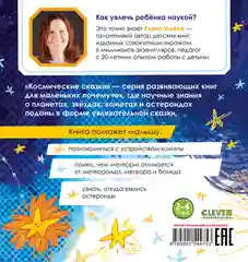 Космические сказки. Кометы и астероиды