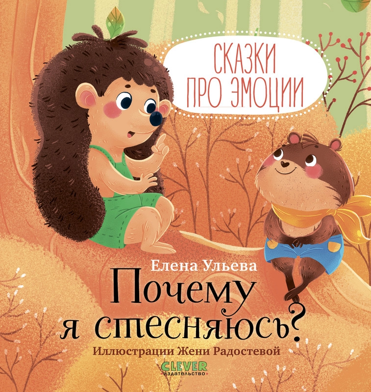 Сказки про эмоции. Почему я стесняюсь?