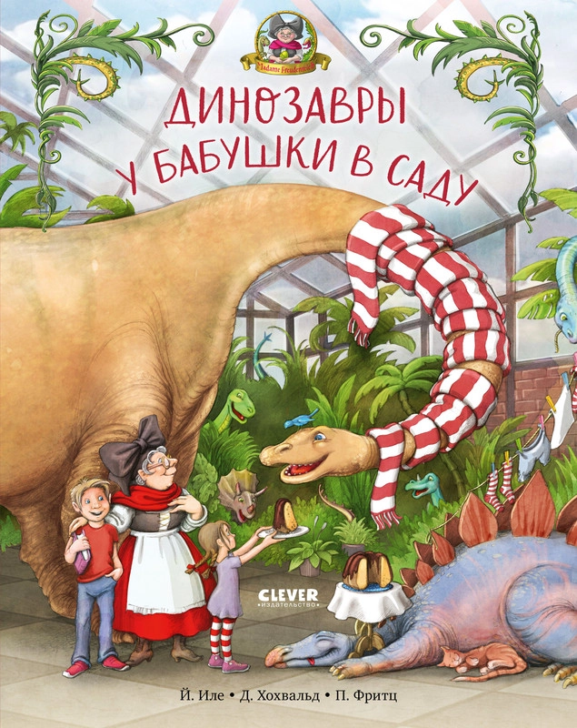 Каникулы у динозавров. Динозавры у бабушки в саду