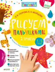 Рисуем пальчиками 1-3 года. 2 уровень