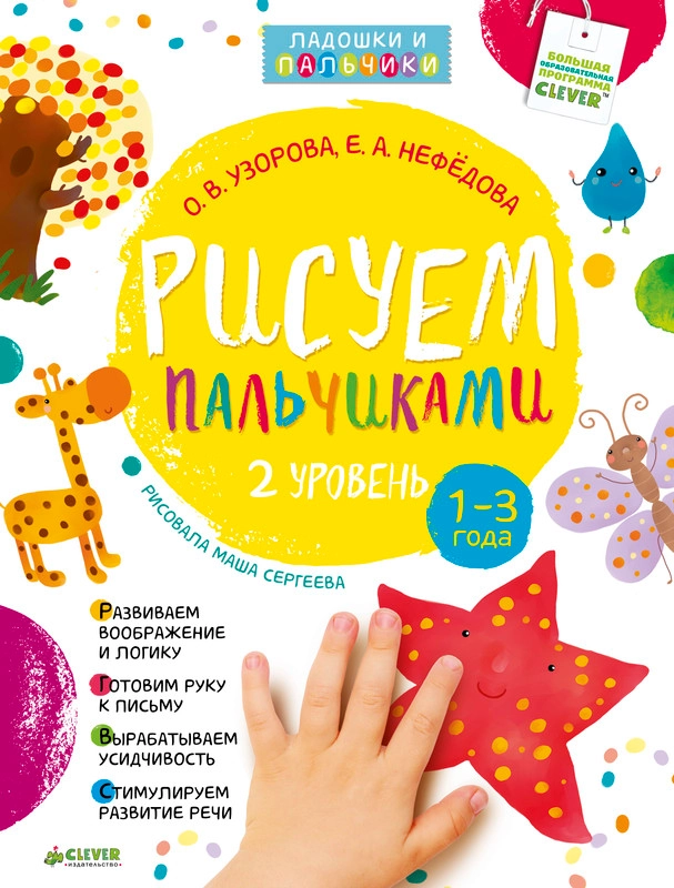 Рисуем пальчиками 1-3 года. 2 уровень