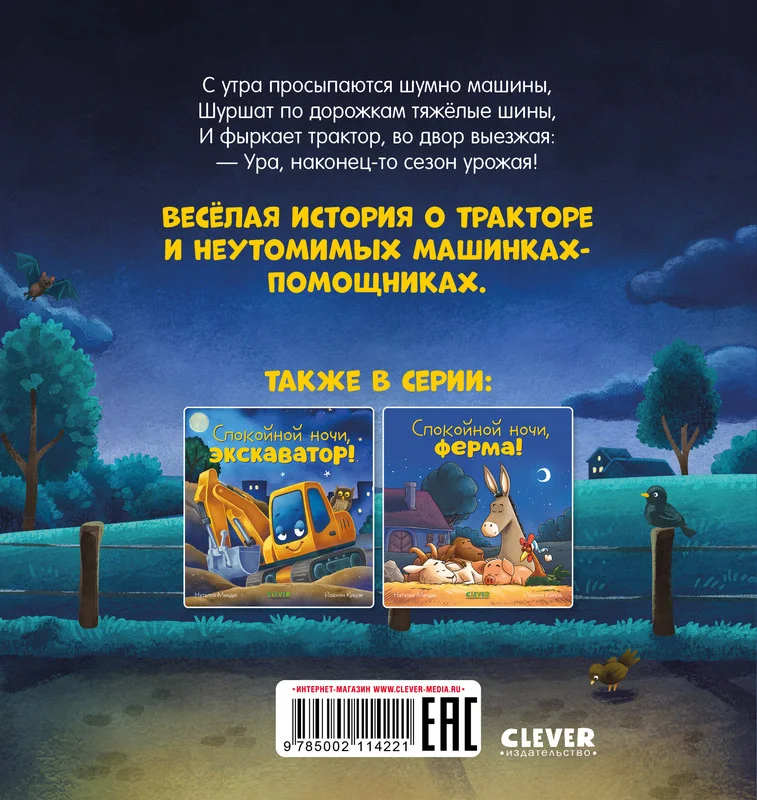 Сказка на ночь. Спокойной ночи, трактор!