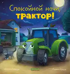 Сказка на ночь. Спокойной ночи, трактор!