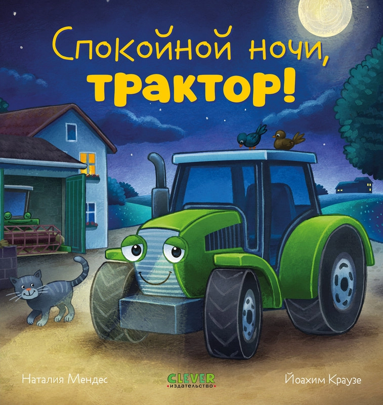 Сказка на ночь. Спокойной ночи, трактор!