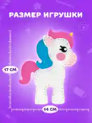Набор для шитья игрушки из фетра "Единорог", Юнландия, 664487