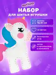 Набор для шитья игрушки из фетра "Единорог", Юнландия, 664487