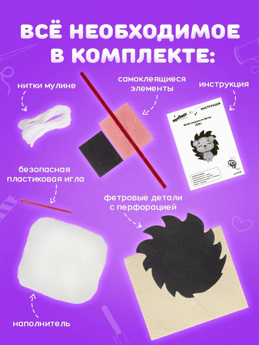 Набор для шитья игрушки из фетра "Ёжик", Юнландия, 664488