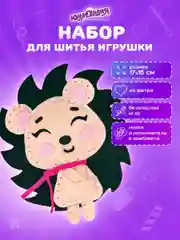 Набор для шитья игрушки из фетра "Ёжик", Юнландия, 664488