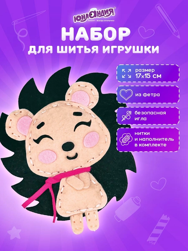 Набор для шитья игрушки из фетра "Ёжик", Юнландия, 664488