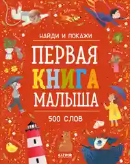 Найди и покажи. Первая книга малыша. 500 слов