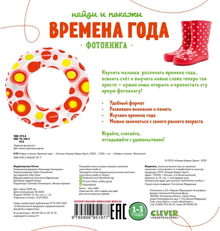 Найди и покажи. Фотокниги. Времена года