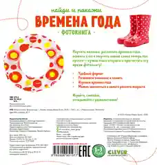 Найди и покажи. Фотокниги. Времена года