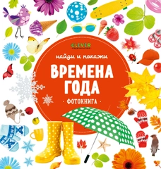 Найди и покажи. Фотокниги. Времена года
