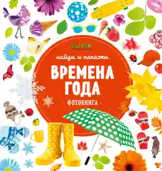 Найди и покажи. Фотокниги. Времена года