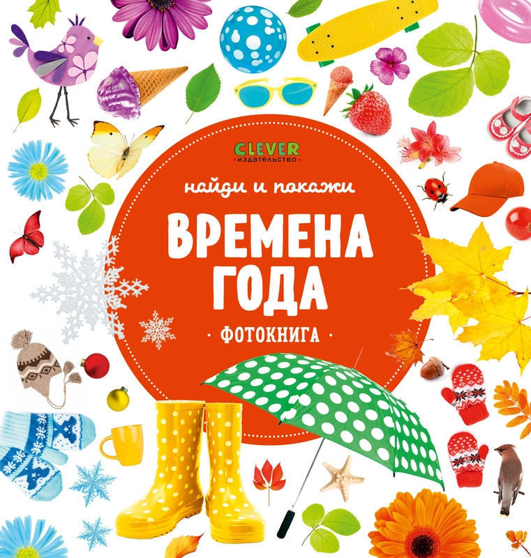 Найди и покажи. Фотокниги. Времена года