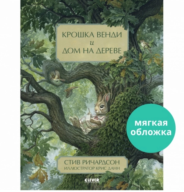 Книжки-картинки (мягкая обложка). Крошка Венди и дом на дереве