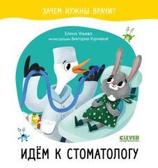 Идём к стоматологу