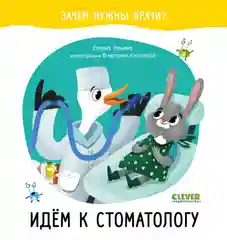 Идём к стоматологу