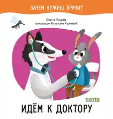 Идём к доктору