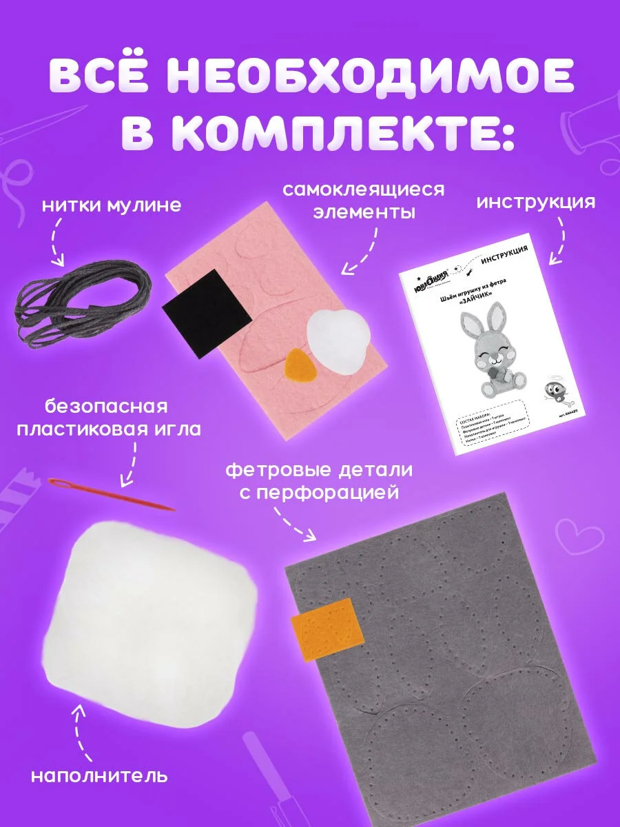 Набор для шитья игрушки из фетра "Зайчик", Юнландия, 664489