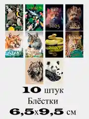 Набор карманных календариков 10 штук "Мир животных"