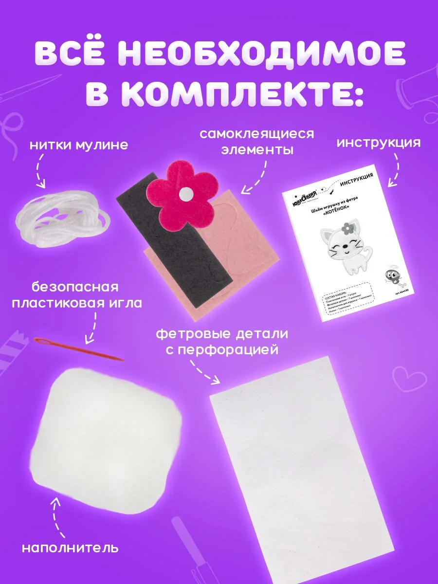 Набор для шитья игрушки из фетра "Котёнок", Юнландия, 664490