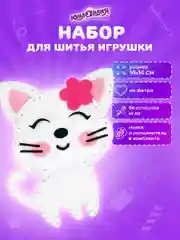 Набор для шитья игрушки из фетра "Котёнок", Юнландия, 664490
