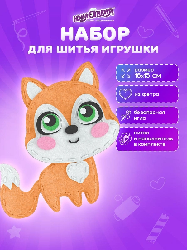 Набор для шитья игрушки из фетра "Лисёнок", Юнландия, 664491
