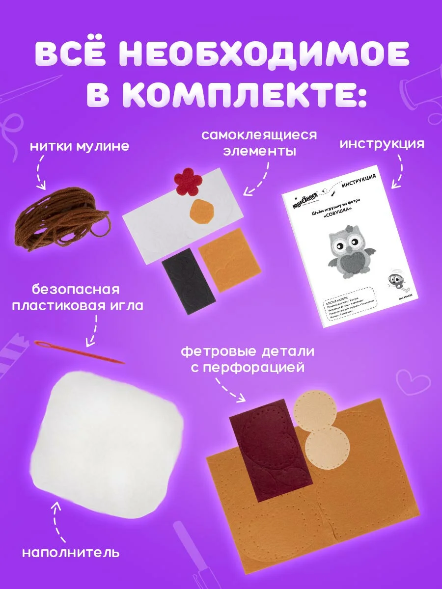 Набор для шитья игрушки из фетра "Совушка", Юнландия, 664493