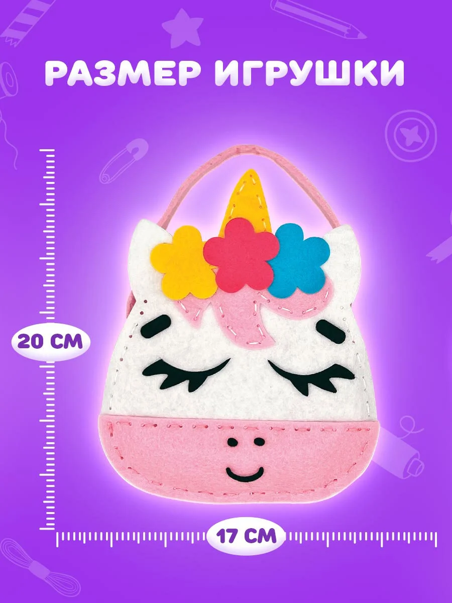 Набор для шитья сумочки из фетра "Единорожка", Юнландия, 664494