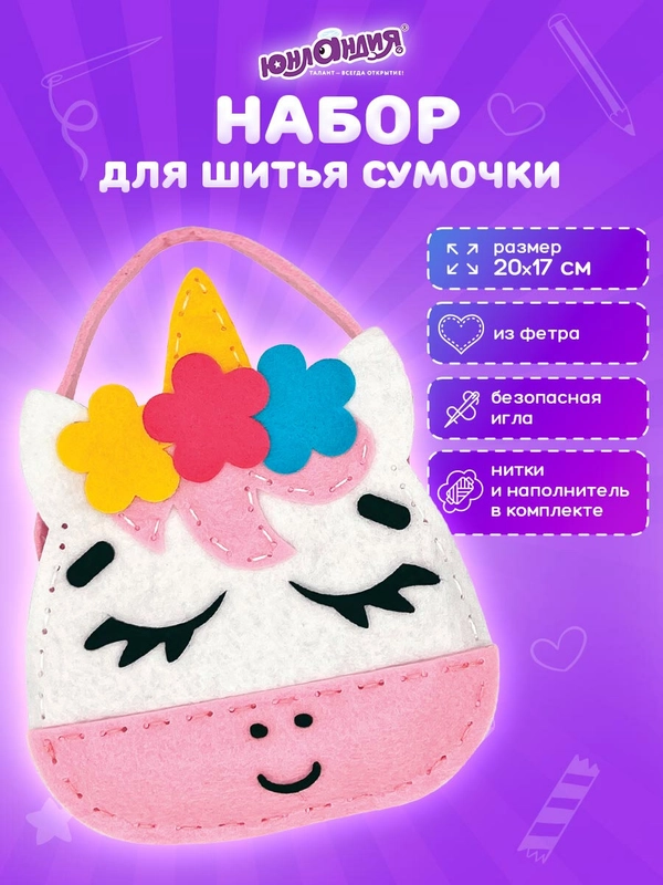 Набор для шитья сумочки из фетра "Единорожка", Юнландия, 664494