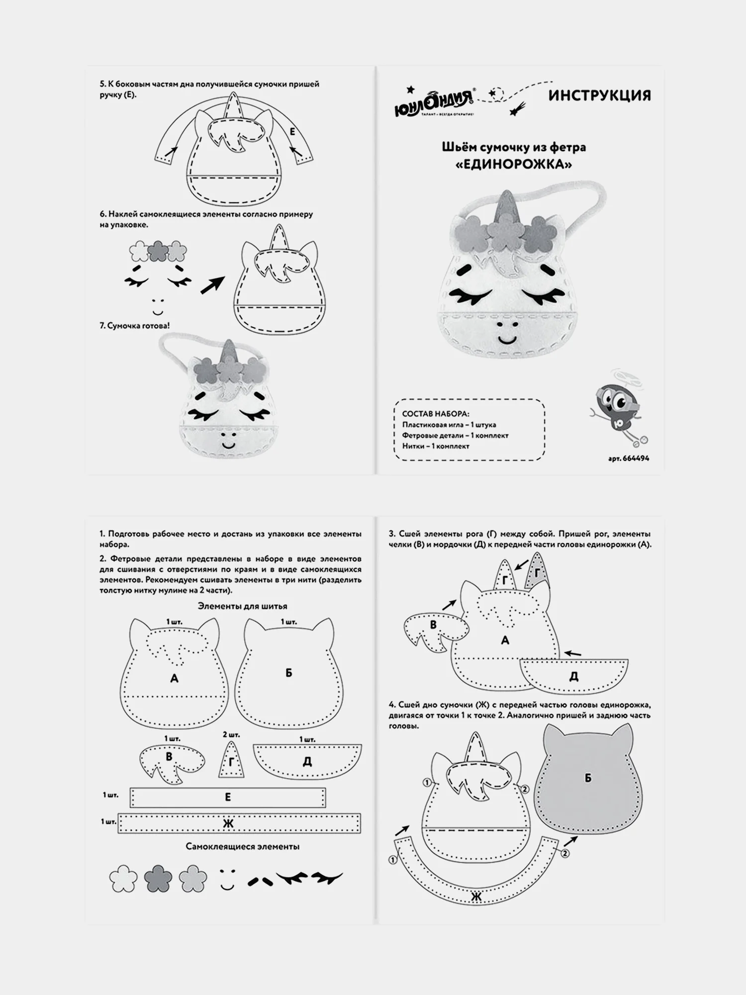Набор для шитья сумочки из фетра "Единорожка", Юнландия, 664494