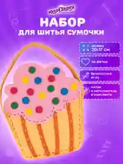 Набор для шитья сумочки из фетра "Кексик", Юнландия, 664495