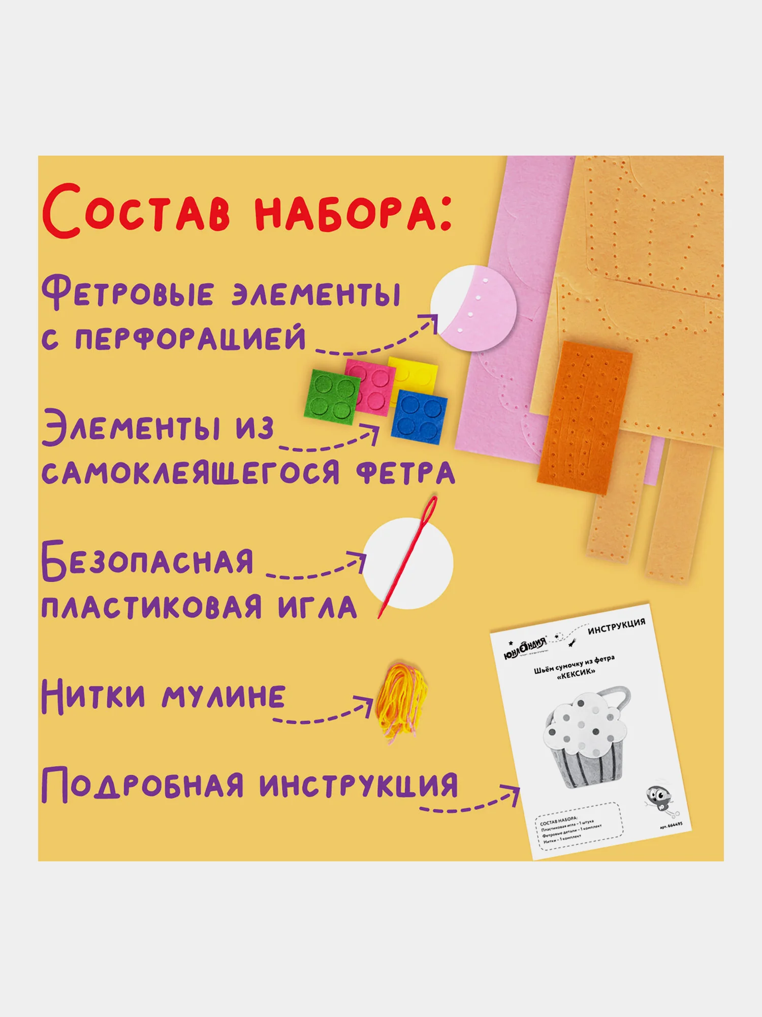 Набор для шитья сумочки из фетра "Кексик", Юнландия, 664495