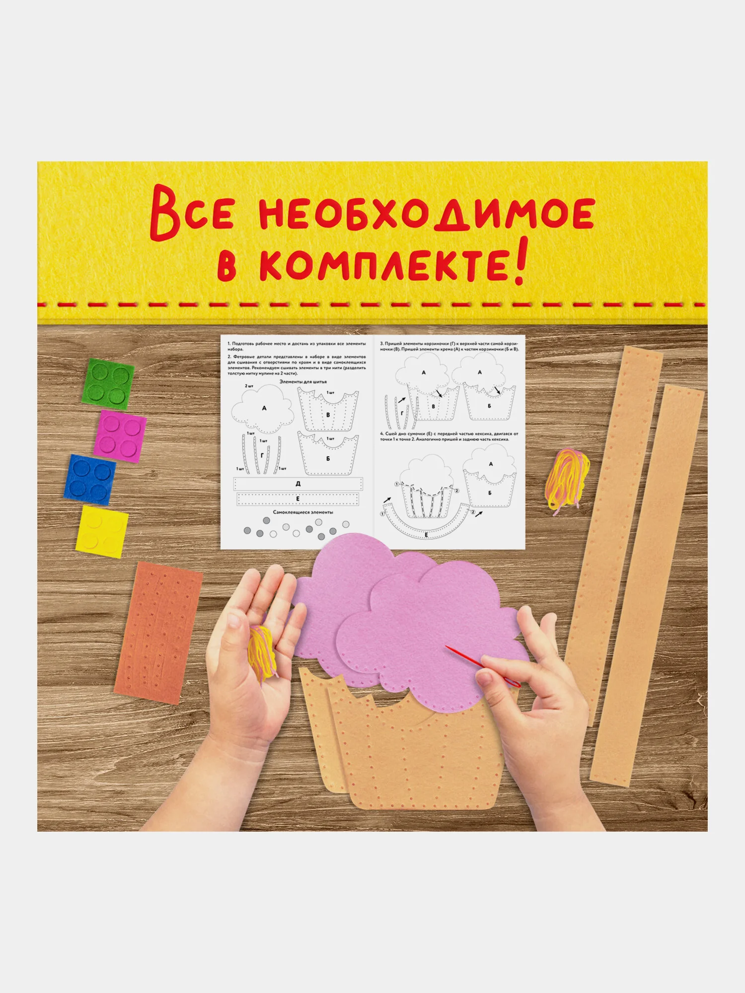 Набор для шитья сумочки из фетра "Кексик", Юнландия, 664495