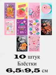 Набор карманных календарей 10 штук с блёстками "Pink"