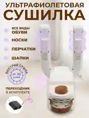 Белый сушилка для обуви Shoe Dryer, антибактериальная, с ультрафиолетом, электросушилка