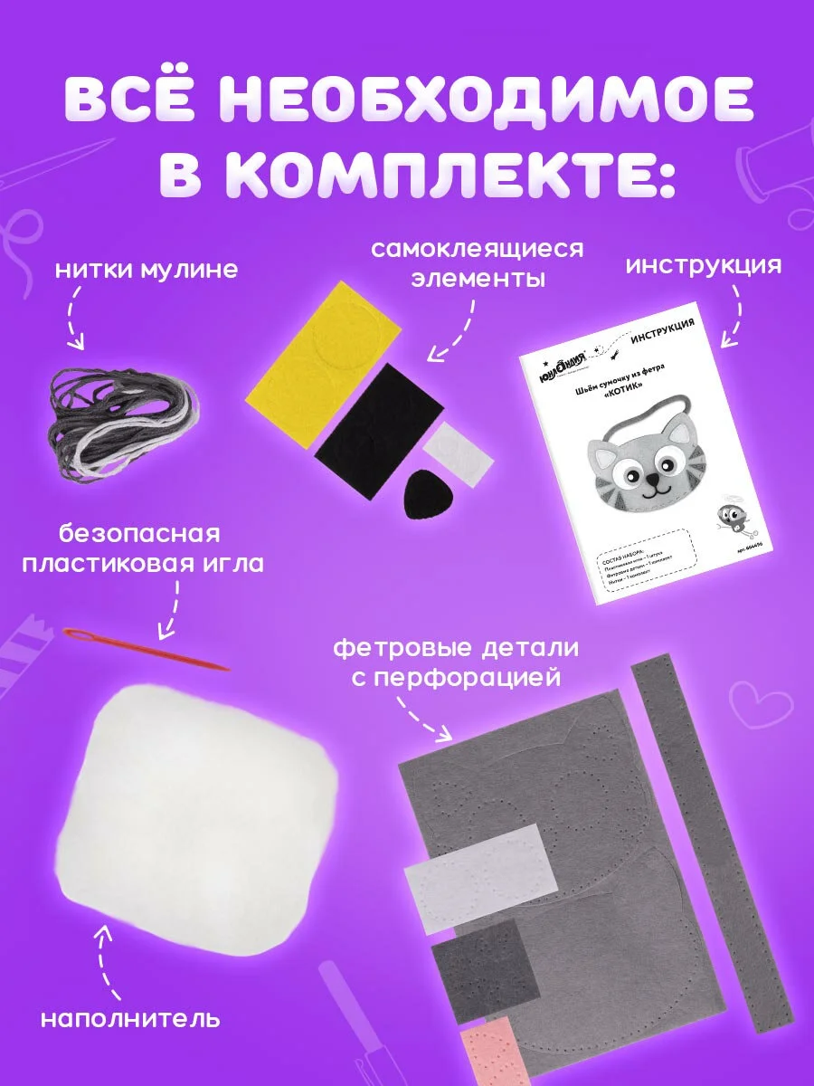 Набор для шитья сумочки из фетра "Котик", Юнландия, 664496
