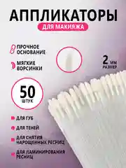 Микробраши для нанесения ремувера,кисть для ресниц ,для губ,аппликатор для макияжа