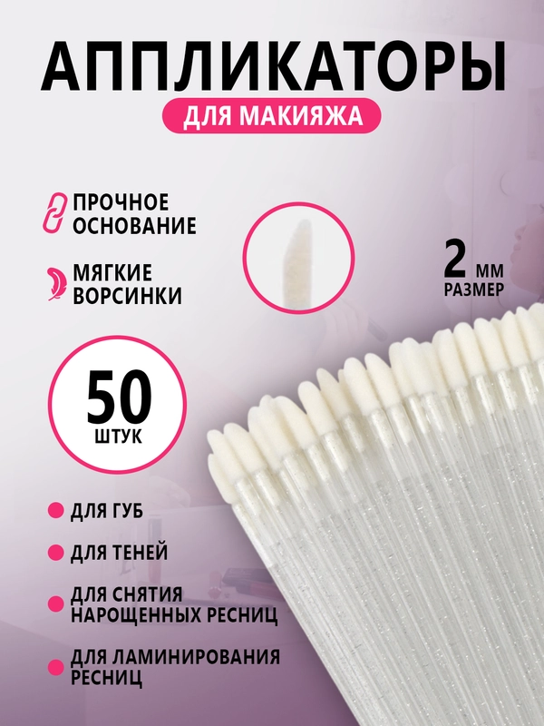 Микробраши для нанесения ремувера,кисть для ресниц ,для губ,аппликатор для макияжа