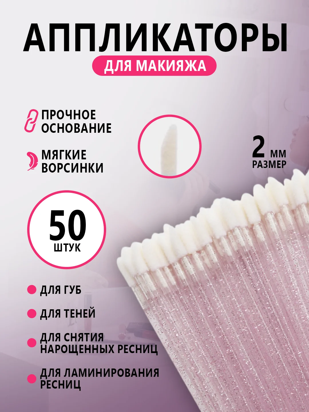 Микробраши для нанесения ремувера,кисть для ресниц ,для губ,аппликатор для макияжа