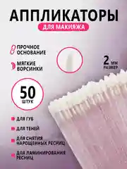 Микробраши для нанесения ремувера,кисть для ресниц ,для губ,аппликатор для макияжа