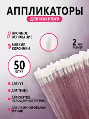 Микробраши для нанесения ремувера,кисть для ресниц ,для губ,аппликатор для макияжа