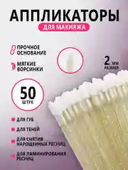Микробраши для нанесения ремувера,кисть для ресниц ,для губ,аппликатор для макияжа
