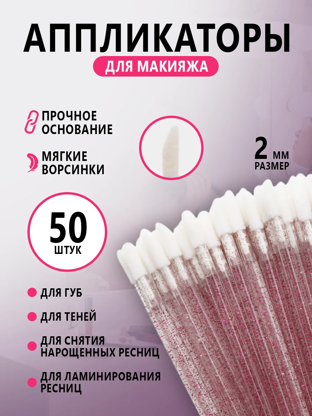 Микробраши для нанесения ремувера,кисть для ресниц ,для губ,аппликатор для макияжа