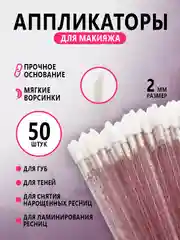 Микробраши для нанесения ремувера,кисть для ресниц ,для губ,аппликатор для макияжа